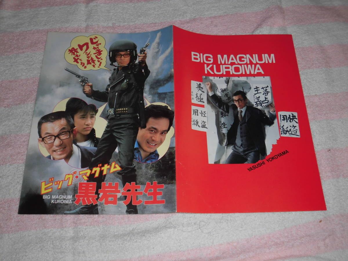 Amazon.co.jp: @*ビッグ・マグナム 黒岩先生 映画 パンフレット 1985年
